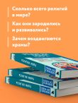 Религии мира. Знания, которые не займут много места