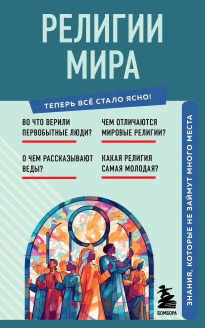 Обложка Религии мира. Знания, которые не займут много места