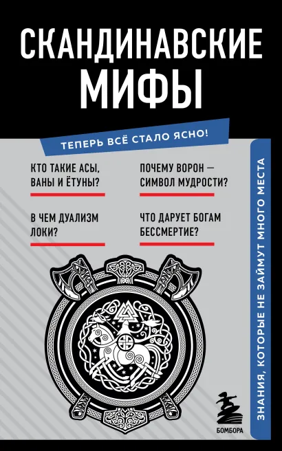 Обложка Скандинавские мифы. Знания, которые не займут много места