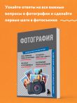 Фотография. Знания, которые не займут много места