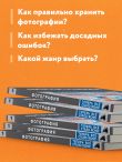 Фотография. Знания, которые не займут много места