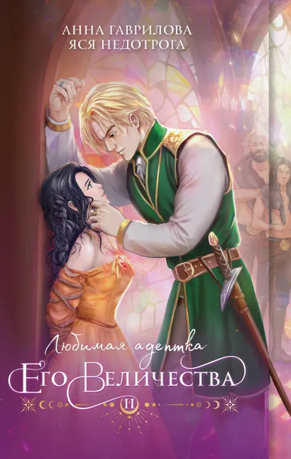 Обложка Любимая адептка его величества. Книга 2 Анна Гаврилова, Яся Недотрога