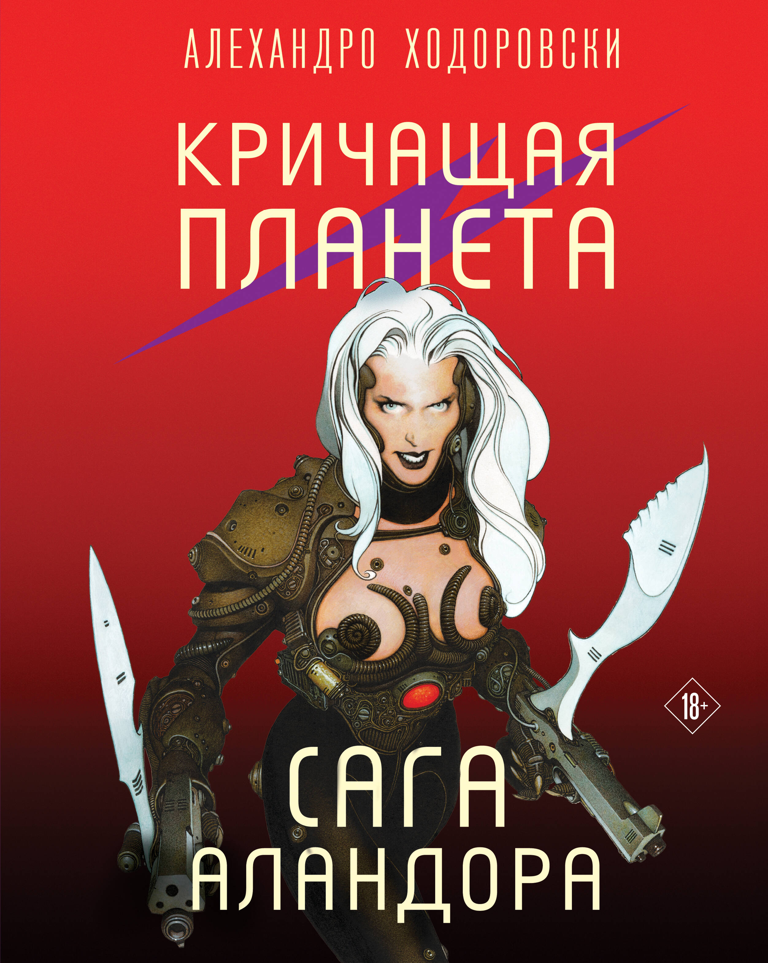  книга Кричащая планета. Сага Аландора