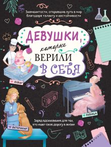 Девушки, которые верили в себя. Твоя творческая книга