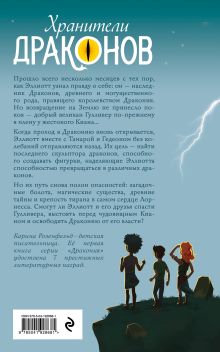 Обложка сзади Хранители Драконов Карина Розенфельд