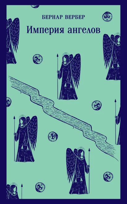 Обложка Империя ангелов Бернар Вербер