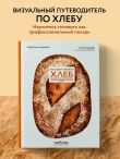 Хлеб. Большой учебник. Готовьте, как профессиональный пекарь