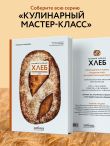 Хлеб. Большой учебник. Готовьте, как профессиональный пекарь