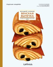 Обложка Венская выпечка. Большой учебник. Готовьте, как профессиональный пекарь Родольф Ландемен