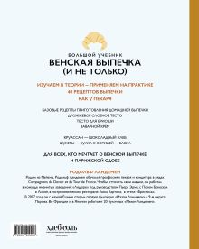 Обложка сзади Венская выпечка. Большой учебник. Готовьте, как профессиональный пекарь Родольф Ландемен