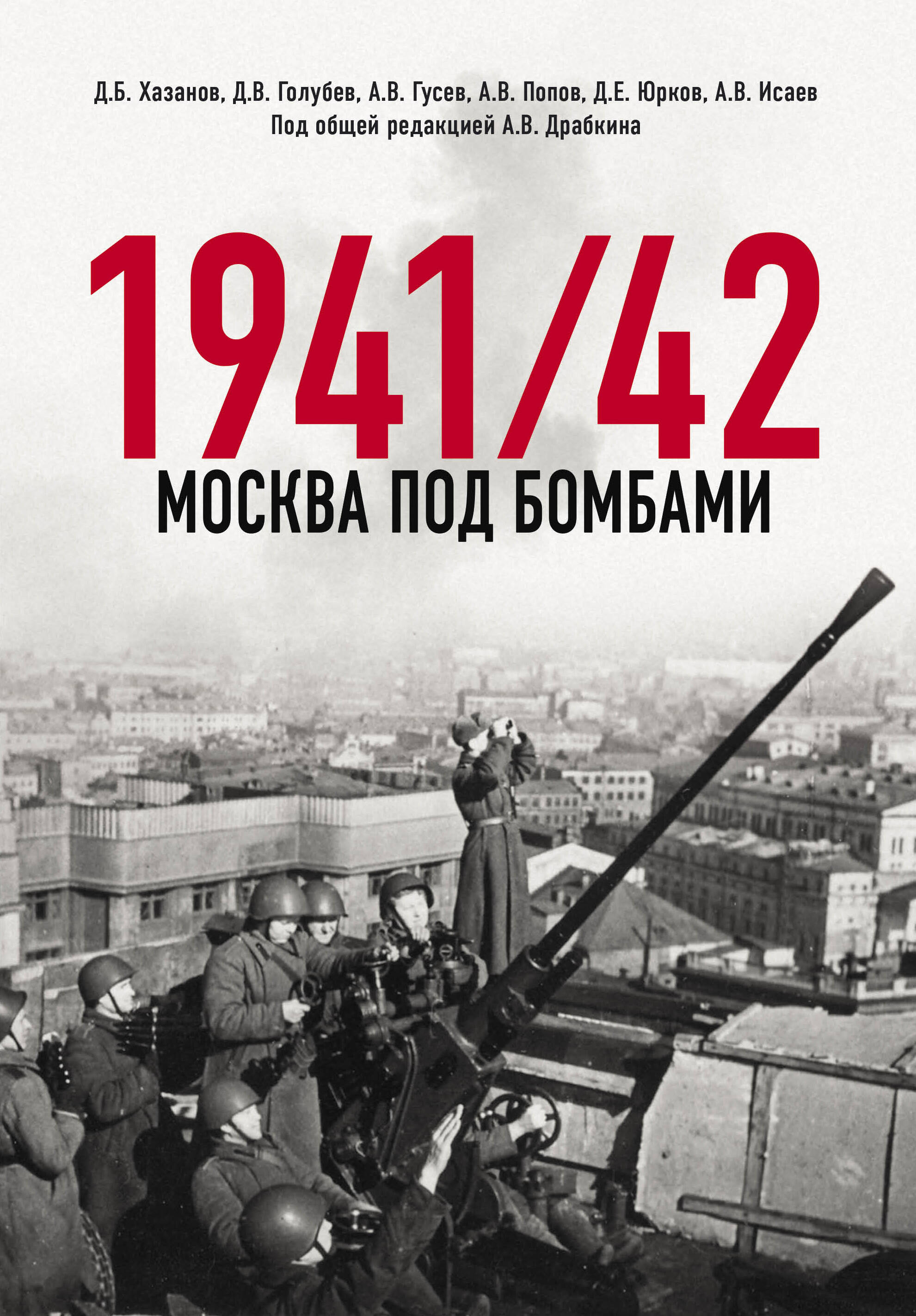  книга Москва под бомбами 1941/42