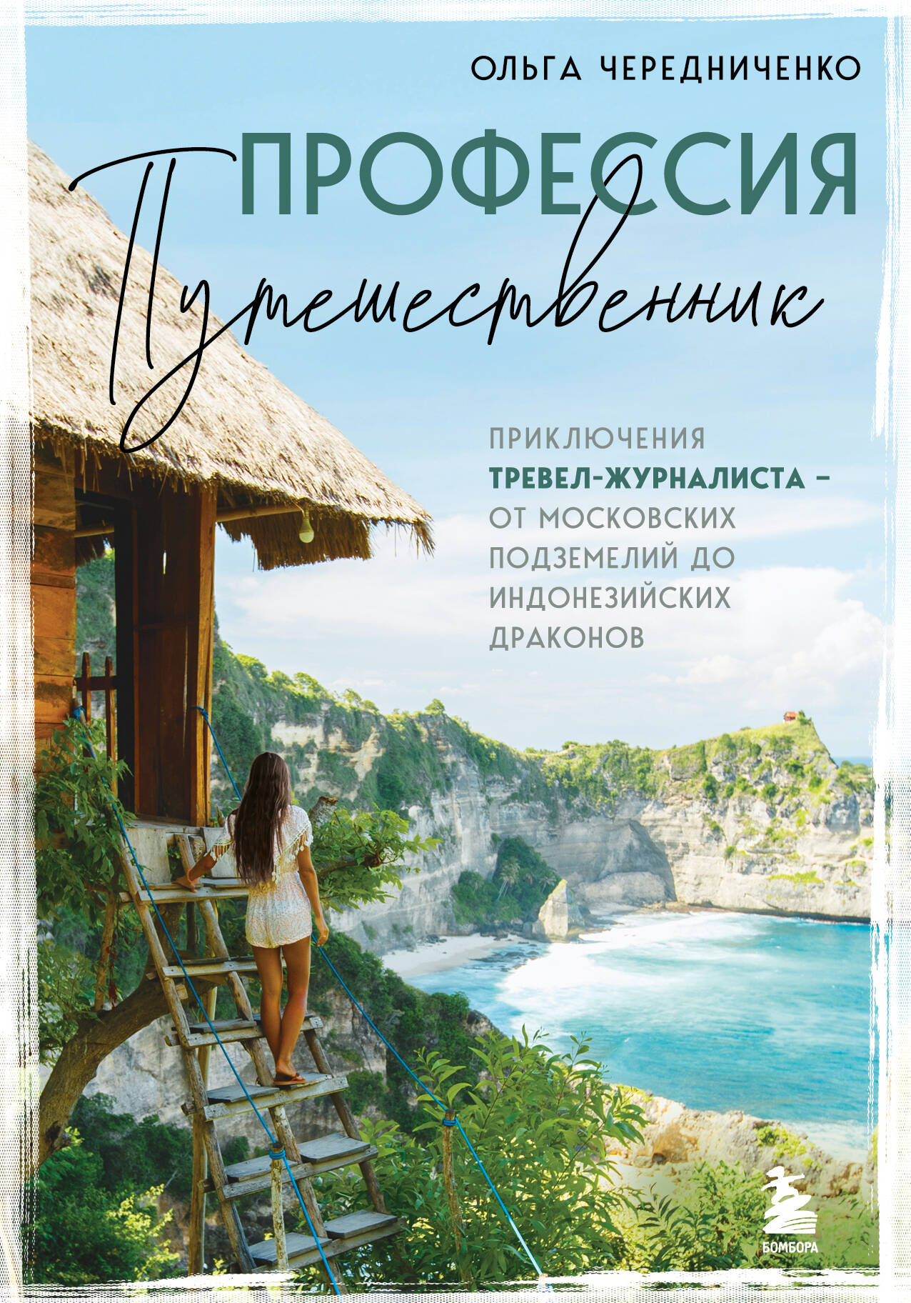  книга Профессия — путешественник. Приключения тревел-журналиста — от московских подземелий до индонезийских драконов