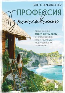 Обложка Профессия — путешественник. Приключения тревел-журналиста — от московских подземелий до индонезийских драконов