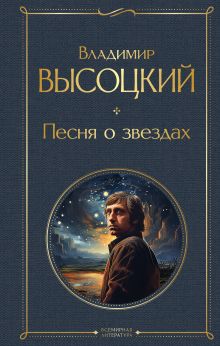 Обложка Песня о звёздах Владимир Высоцкий
