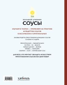 Обложка сзади Соусы. Большой учебник. Готовьте, как профессиональный шеф-повар Тома Феллер