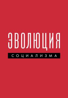 Обложка Эволюция социализма 