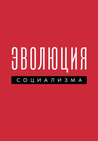 Эволюция социализма