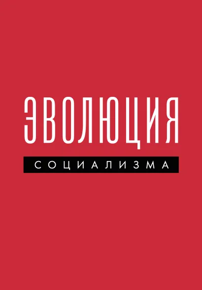 Обложка Эволюция социализма 