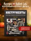 Инструменты. Культовые предметы мужской мастерской