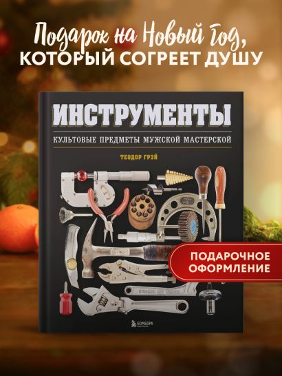 Инструменты. Культовые предметы мужской мастерской