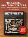 Инструменты. Культовые предметы мужской мастерской