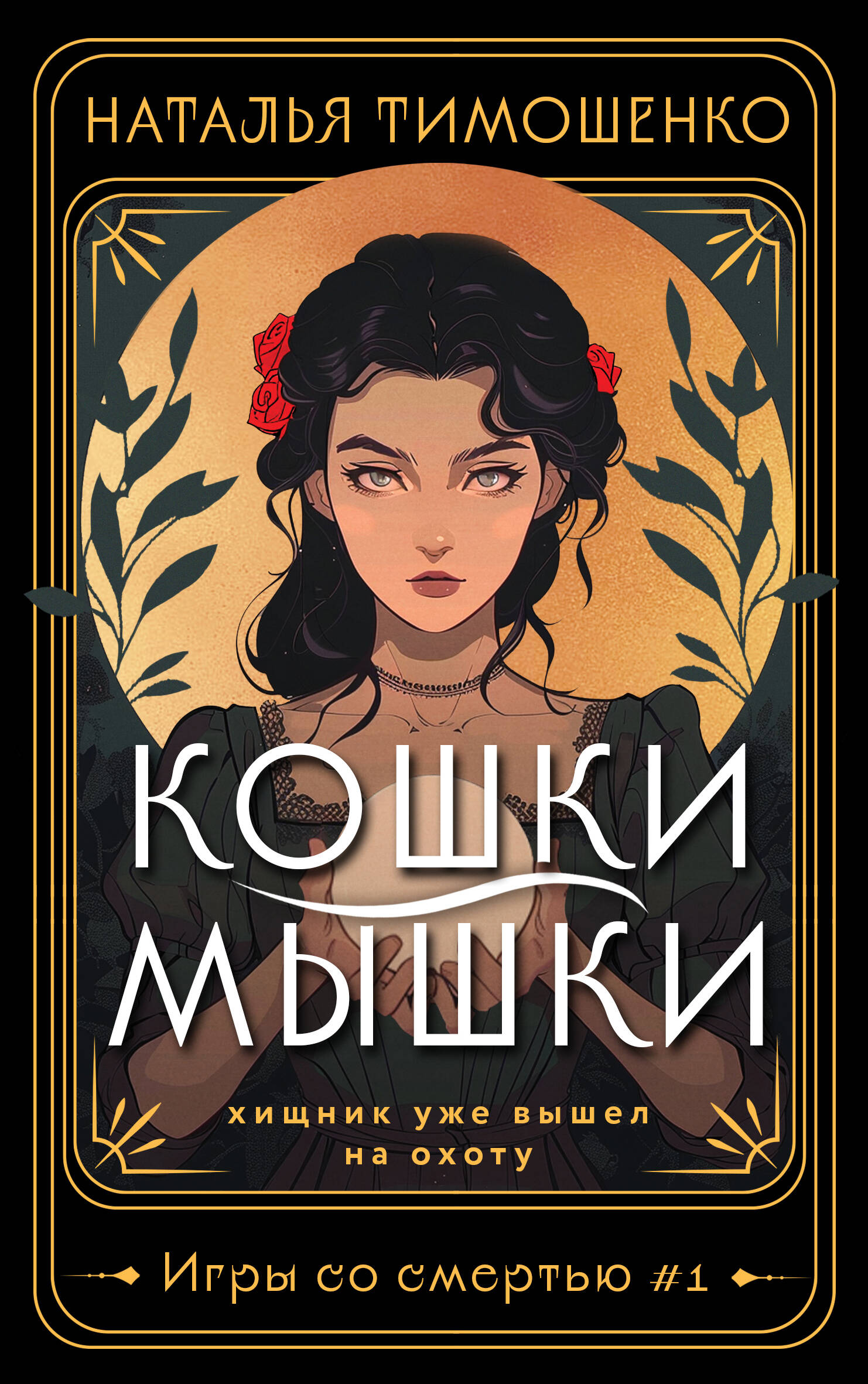  книга Кошки-мышки