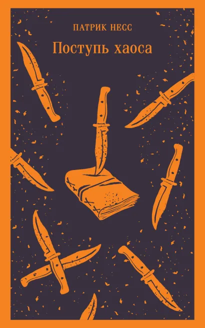 Обложка Поступь хаоса Патрик Несс