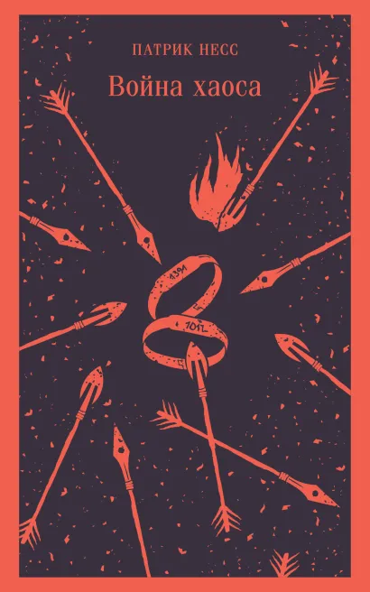 Обложка Война хаоса Патрик Несс