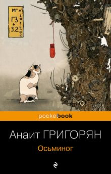 Обложка Осьминог Анаит Григорян