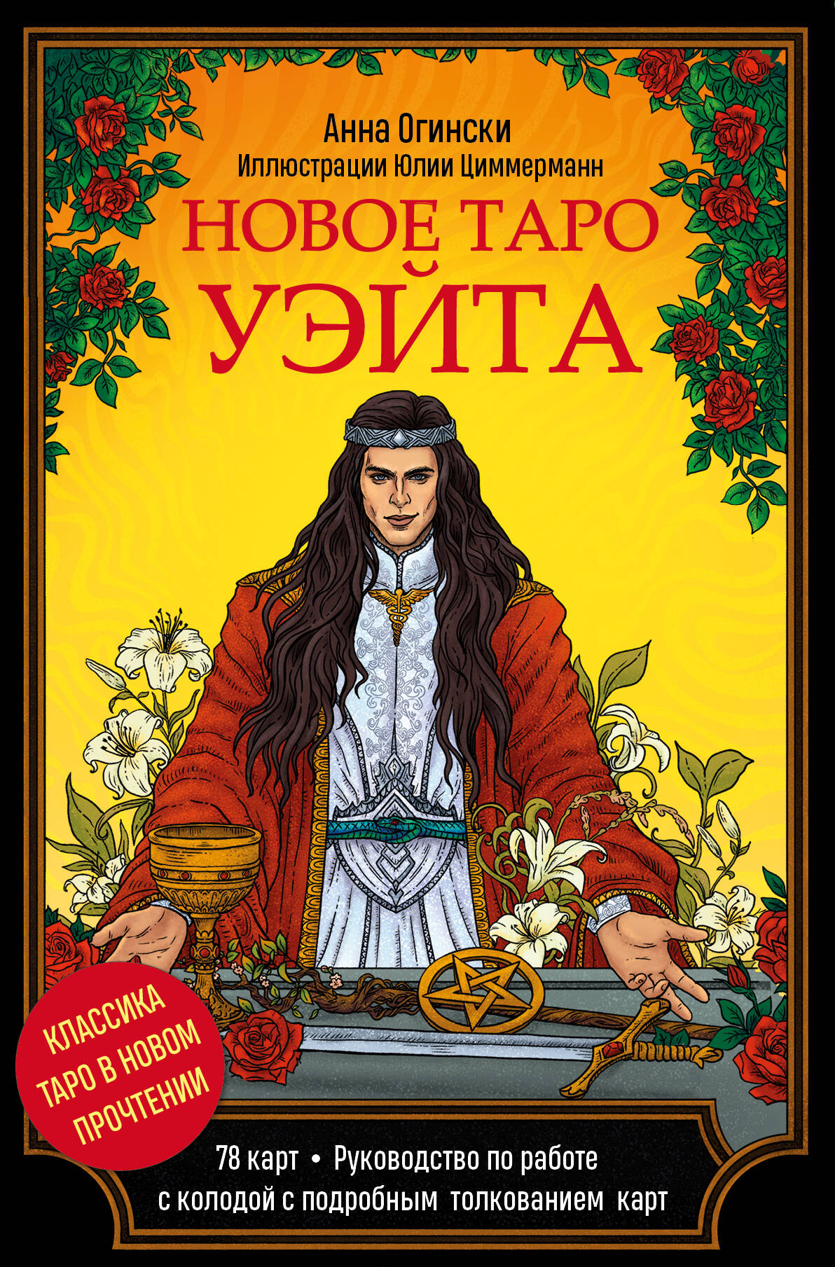  книга Новое Таро Уэйта. Классика Таро в новом прочтении (Подарочное оформление, 78 карт и руководство)