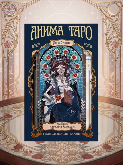 Анима Таро (78 карт с золотым срезом и руководство в подарочном футляре)