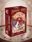 Анима Таро (78 карт с золотым срезом и руководство в подарочном футляре)