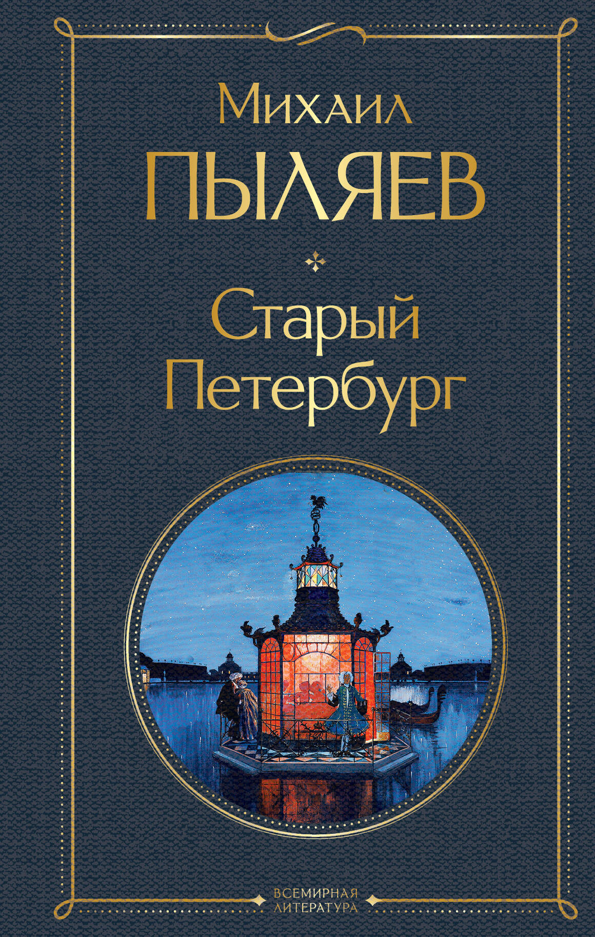  книга Старый Петербург