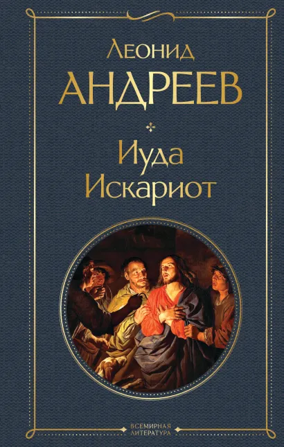 Обложка Иуда Искариот Леонид Андреев