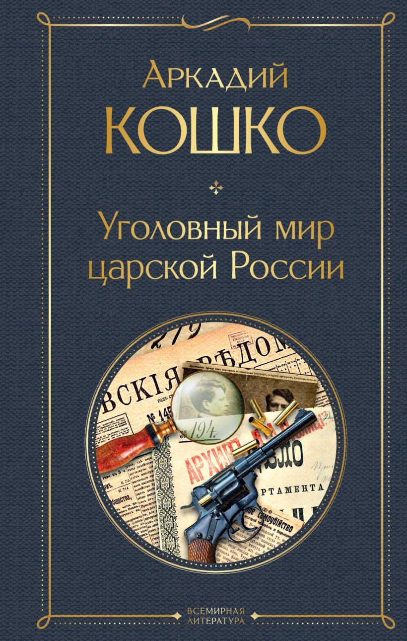 Книга Уголовный мир царской России Аркадий Кошко - купить от 360 ₽, читать  онлайн отзывы и рецензии | ISBN 978-5-04-192974-9 | Эксмо