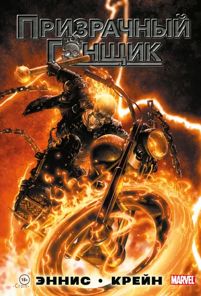 Обложка «Призрачный Гонщик» Гарта Энниса Гарт Эннис