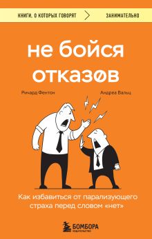 Обложка Не бойся отказов. Как избавиться от парализующего страха перед словом «нет»