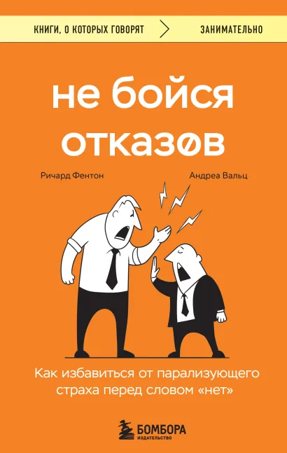 Обложка Не бойся отказов. Как избавиться от парализующего страха перед словом "нет" Ричард Фентон, Андреа Вальц