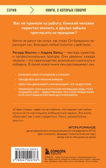 Обложка сзади Не бойся отказов. Как избавиться от парализующего страха перед словом 