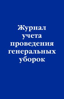 Обложка Журнал учета проведения генеральных уборок 