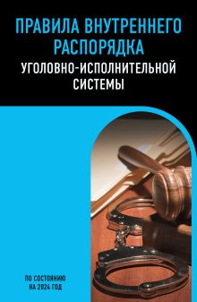 Обложка Правила внутреннего распорядка уголовно-исполнительной системы по сост. на 2024 год 