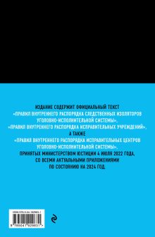 Обложка сзади Правила внутреннего распорядка уголовно-исполнительной системы по сост. на 2024 год 
