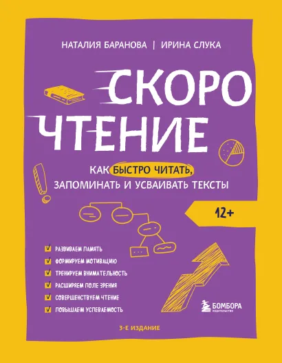 Обложка Скорочтение. Как быстро читать, запоминать и усваивать тексты. Третье издание Наталия Баранова, Ирина Слука
