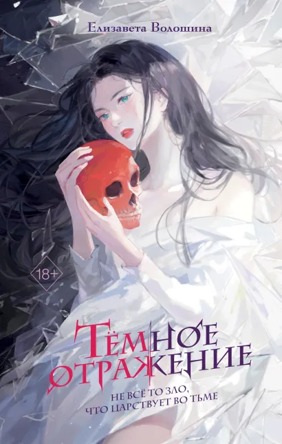 Обложка Темное отражение Елизавета Волошина