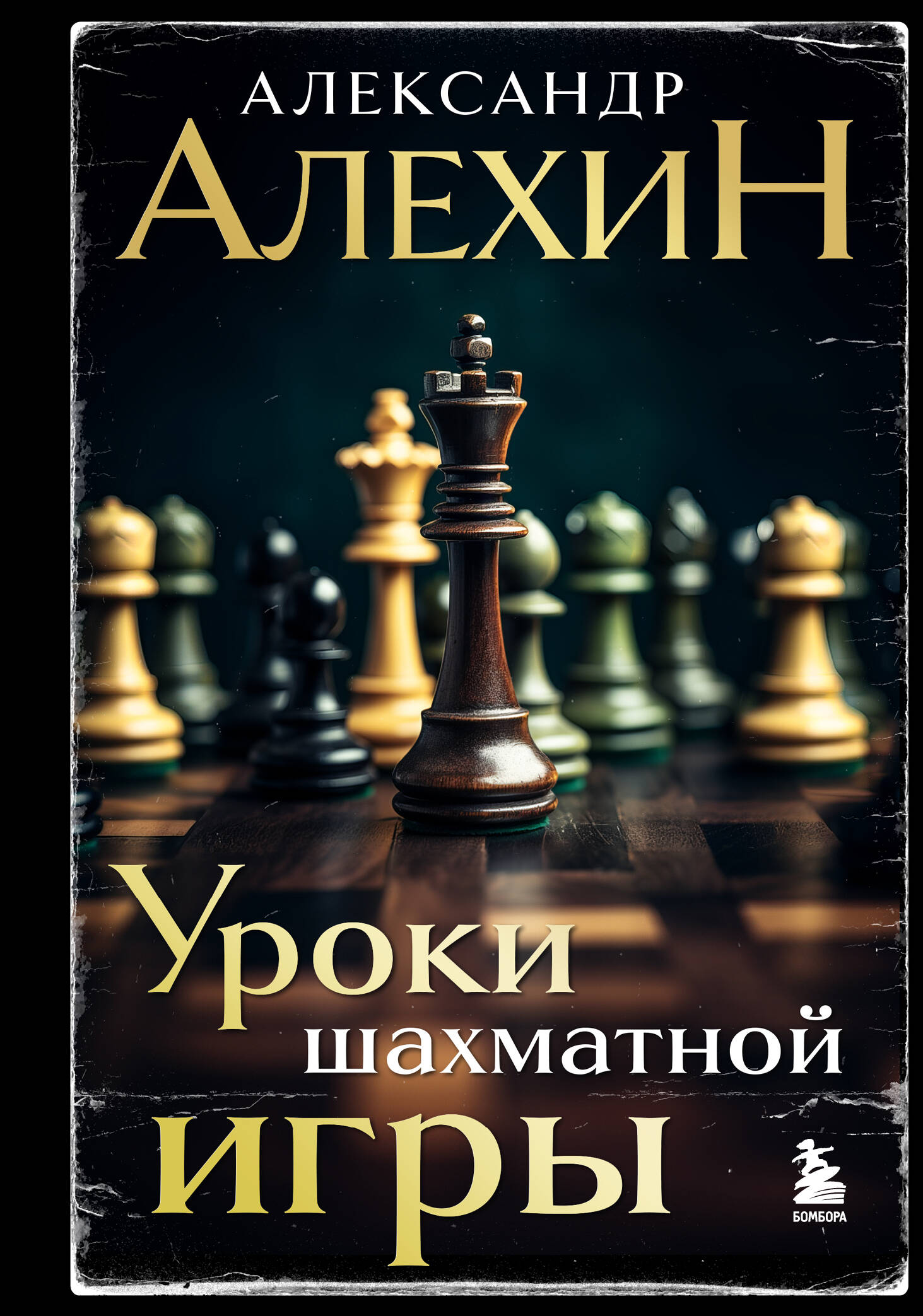 книга Александр Алехин. Уроки шахматной игры (3-е изд.) (новое оформление)