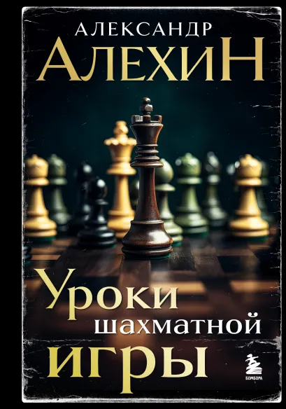 Обложка Александр Алехин. Уроки шахматной игры (3-е изд.) (новое оформление) Александр Алехин
