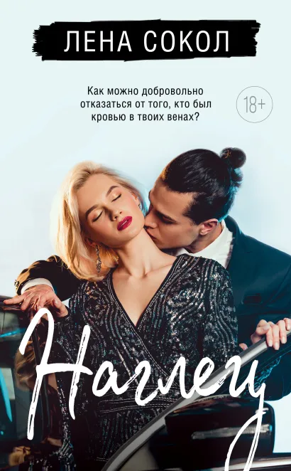 Обложка Наглец Лена Сокол