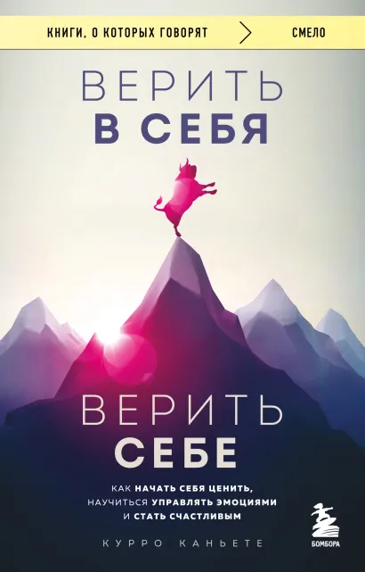 Обложка Верить в себя. Верить себе. Как начать себя ценить, научиться управлять эмоциями и стать счастливым Курро Каньете