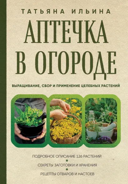 Обложка Аптечка в огороде. Выращивание, сбор и применение целебных растений Татьяна Ильина