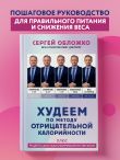Худеем по методу отрицательной калорийности. Плюс рецепты для сбалансированного питания